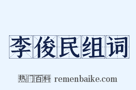 李俊民组词是什么意思的图片